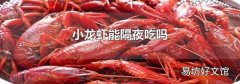 小龙虾能隔夜吃吗