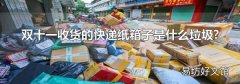 双十一收货的快递纸箱子是什么垃圾?