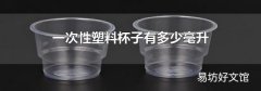 一次性塑料杯子有多少毫升