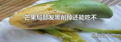 芒果局部发黑削掉还能吃不