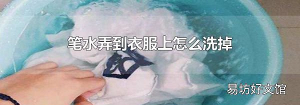 笔水弄到衣服上怎么洗掉