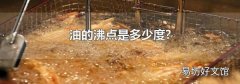 油的沸点是多少度?