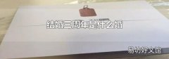 结婚三周年是什么婚
