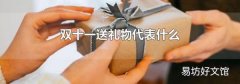 双十一送礼物代表什么