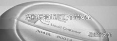塑料标号1到7哪个最安全