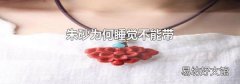 朱砂为何睡觉不能带