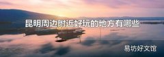 昆明周边附近好玩的地方有哪些