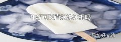 牛奶可以直接冻冰棍吗