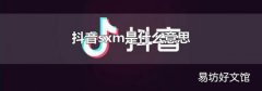 抖音sxm是什么意思
