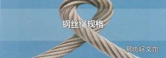 钢丝绳规格