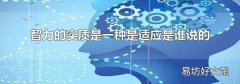 智力的实质是一种是适应是谁说的