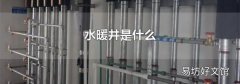 水暖井是什么