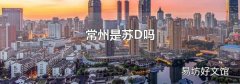 常州是苏D吗