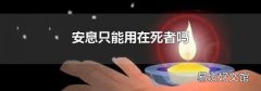 安息只能用在死者吗