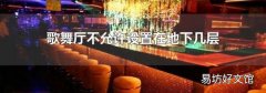 歌舞厅不允许设置在地下几层