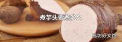 煮芋头要煮多久