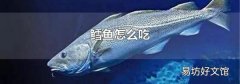 鳕鱼怎么吃