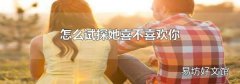 怎么试探她喜不喜欢你