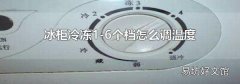 冰柜冷冻1-6个档怎么调温度