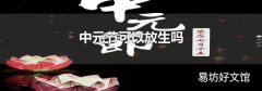 中元节可以放生吗
