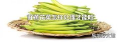 鲜黄花菜怎样处理才能吃