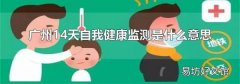广州14天自我健康监测是什么意思