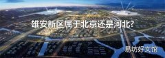 雄安新区属于北京还是河北?
