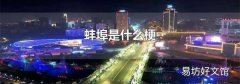 蚌埠是什么梗