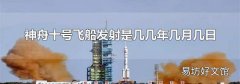 神舟十号飞船发射是几几年几月几日