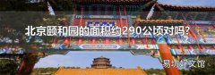 北京颐和园的面积约290公顷对吗?