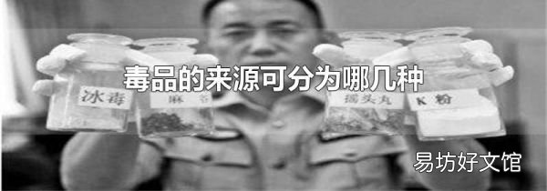 毒品的来源可分为哪几种