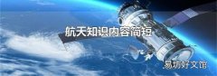 航天知识内容简短
