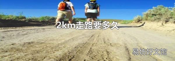 2km走路要多久