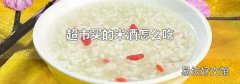 超市買的米酒怎么吃