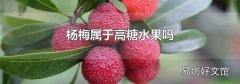 杨梅属于高糖水果吗