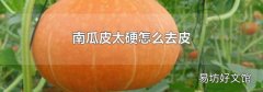 南瓜皮太硬怎么去皮