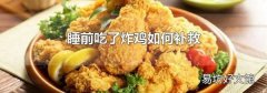 睡前吃了炸鸡如何补救