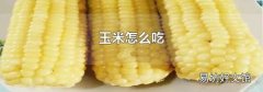 玉米怎么吃