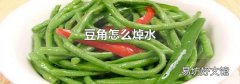 豆角怎么焯水
