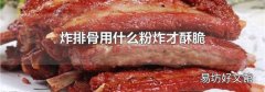 炸排骨用什么粉炸才酥脆