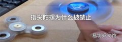 指尖陀螺为什么被禁止