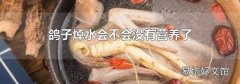 鸽子焯水会不会没有营养了