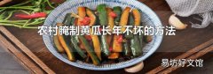 农村腌制黄瓜长年不坏的方法