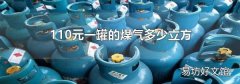 110元一罐的煤气多少立方