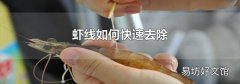 虾线如何快速去除
