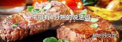 牛排有8分熟的说法吗