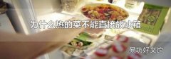 为什么热的菜不能直接放冰箱