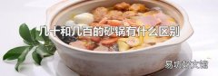 几十和几百的砂锅有什么区别