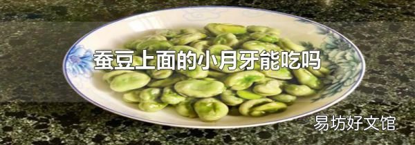 蚕豆上面的小月牙能吃吗
