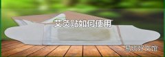 艾灸贴如何使用